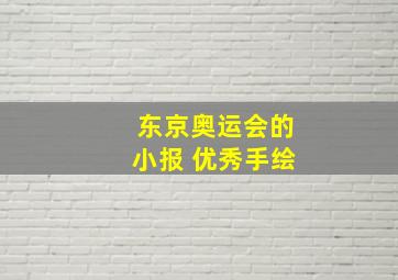 东京奥运会的小报 优秀手绘